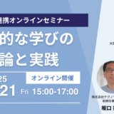 探究的な学びの理論と実践（産学連携・無料セミナーのご案内）