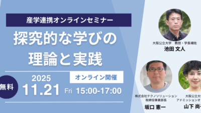 探究的な学びの理論と実践(産学連携・無料セミナーのご案内)