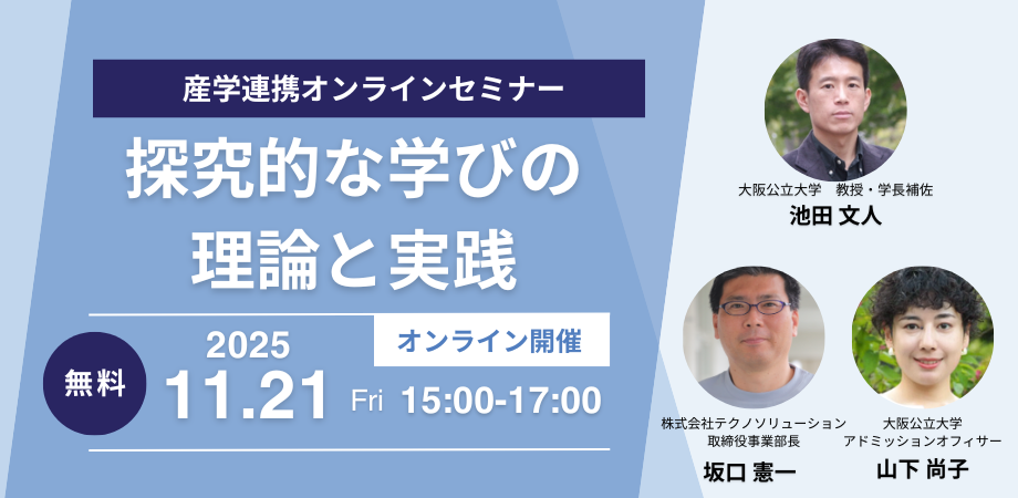 探究的な学びの理論と実践（産学連携・無料セミナーのご案内）